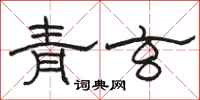 駱恆光青玄隸書怎么寫