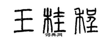 曾慶福王桂程篆書個性簽名怎么寫
