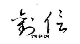 梁錦英劉信草書個性簽名怎么寫