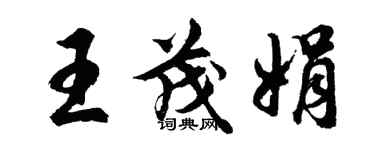 胡問遂王茂娟行書個性簽名怎么寫