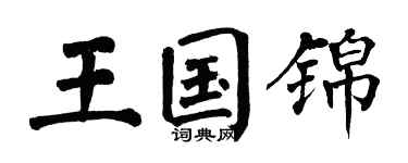 翁闓運王國錦楷書個性簽名怎么寫