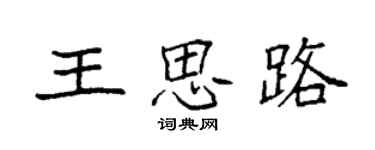 袁強王思路楷書個性簽名怎么寫