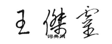 駱恆光王傑靈草書個性簽名怎么寫