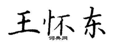 丁謙王懷東楷書個性簽名怎么寫
