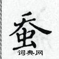 黃華生寫的硬筆楷書蠶