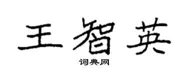 袁強王智英楷書個性簽名怎么寫