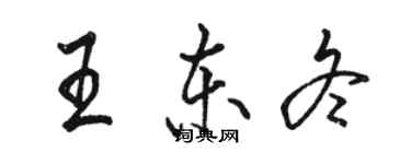 駱恆光王東冬行書個性簽名怎么寫