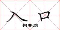 田英章入口楷書怎么寫