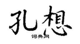 丁謙孔想楷書個性簽名怎么寫