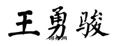 翁闓運王勇駿楷書個性簽名怎么寫