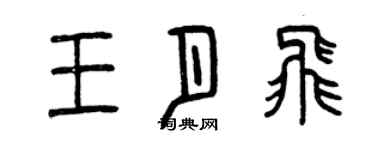 曾慶福王月飛篆書個性簽名怎么寫