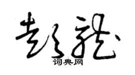 曾慶福彭龍草書個性簽名怎么寫