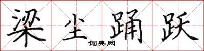 田英章梁塵踴躍楷書怎么寫