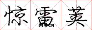 龐中華驚雷莢行書怎么寫