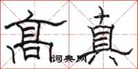 駱恆光高真隸書怎么寫
