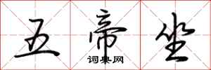 荊霄鵬五帝坐行書怎么寫