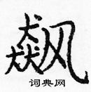 龐中華寫的硬筆楷書飆