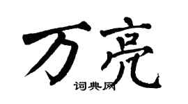 翁闓運萬亮楷書個性簽名怎么寫
