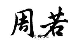 胡問遂周若行書個性簽名怎么寫
