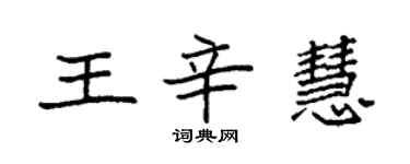 袁強王辛慧楷書個性簽名怎么寫