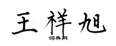 何伯昌王祥旭楷書個性簽名怎么寫
