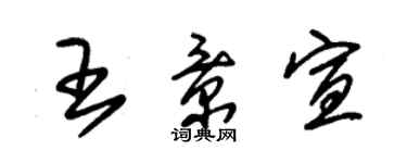 朱錫榮王景宣草書個性簽名怎么寫