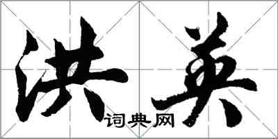 胡問遂洪英行書怎么寫