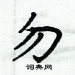 周炳元寫的硬筆楷書勿