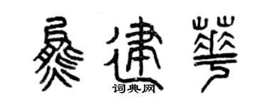曾慶福熊建華篆書個性簽名怎么寫