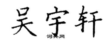 丁謙吳宇軒楷書個性簽名怎么寫