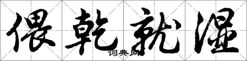 胡問遂偎乾就濕行書怎么寫