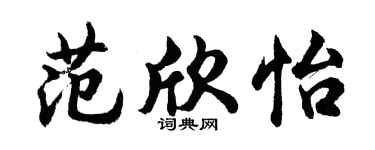 胡問遂范欣怡行書個性簽名怎么寫