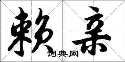 胡問遂賴親行書怎么寫