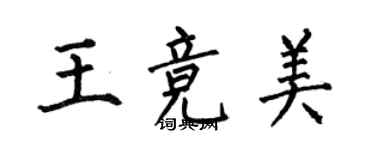 何伯昌王競美楷書個性簽名怎么寫