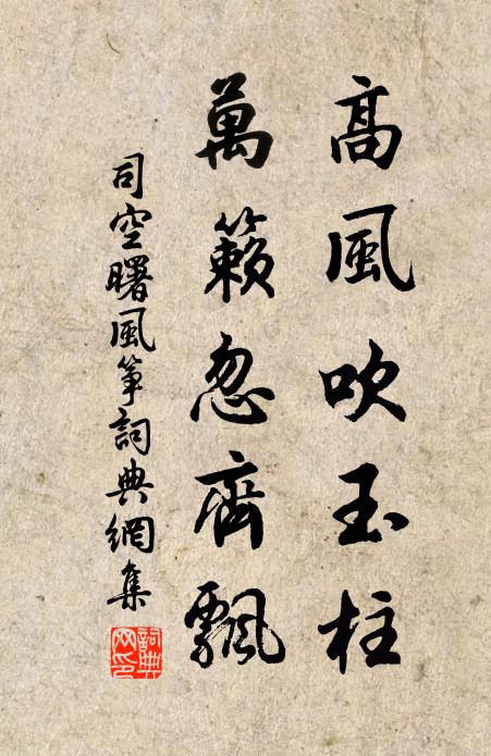 司空曙高風吹玉柱,萬籟忽齊飄書法作品欣賞