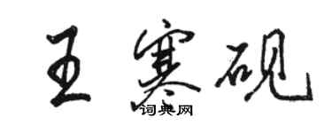 駱恆光王寒硯行書個性簽名怎么寫