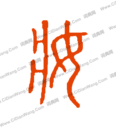 說文解字寫的妝