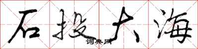 曾慶福石投大海行書怎么寫