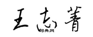 王正良王志菁行書個性簽名怎么寫