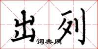 何伯昌出列楷書怎么寫