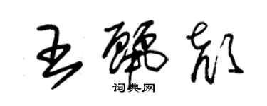 朱錫榮王麗顏草書個性簽名怎么寫