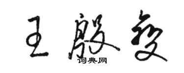 駱恆光王殷變草書個性簽名怎么寫