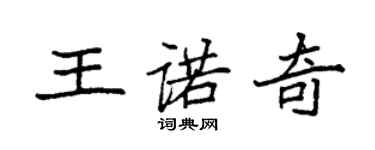 袁強王諾奇楷書個性簽名怎么寫