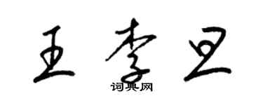 梁錦英王李旦草書個性簽名怎么寫