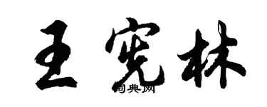 胡問遂王憲林行書個性簽名怎么寫