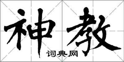 翁闓運神教楷書怎么寫