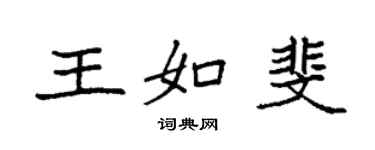 袁強王如斐楷書個性簽名怎么寫