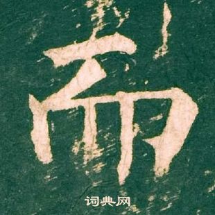 柳公權神策軍碑中而的寫法