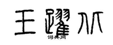 曾慶福王躍北篆書個性簽名怎么寫