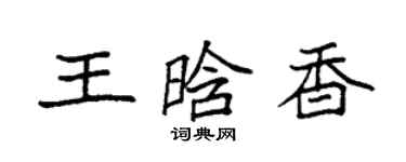 袁強王晗香楷書個性簽名怎么寫